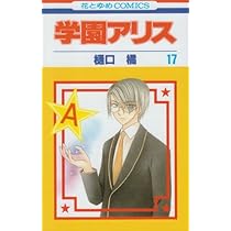 学園アリス Amazon.co.jp: 学園アリス 14 (花とゆめCOMICS) : 樋口橘: 本